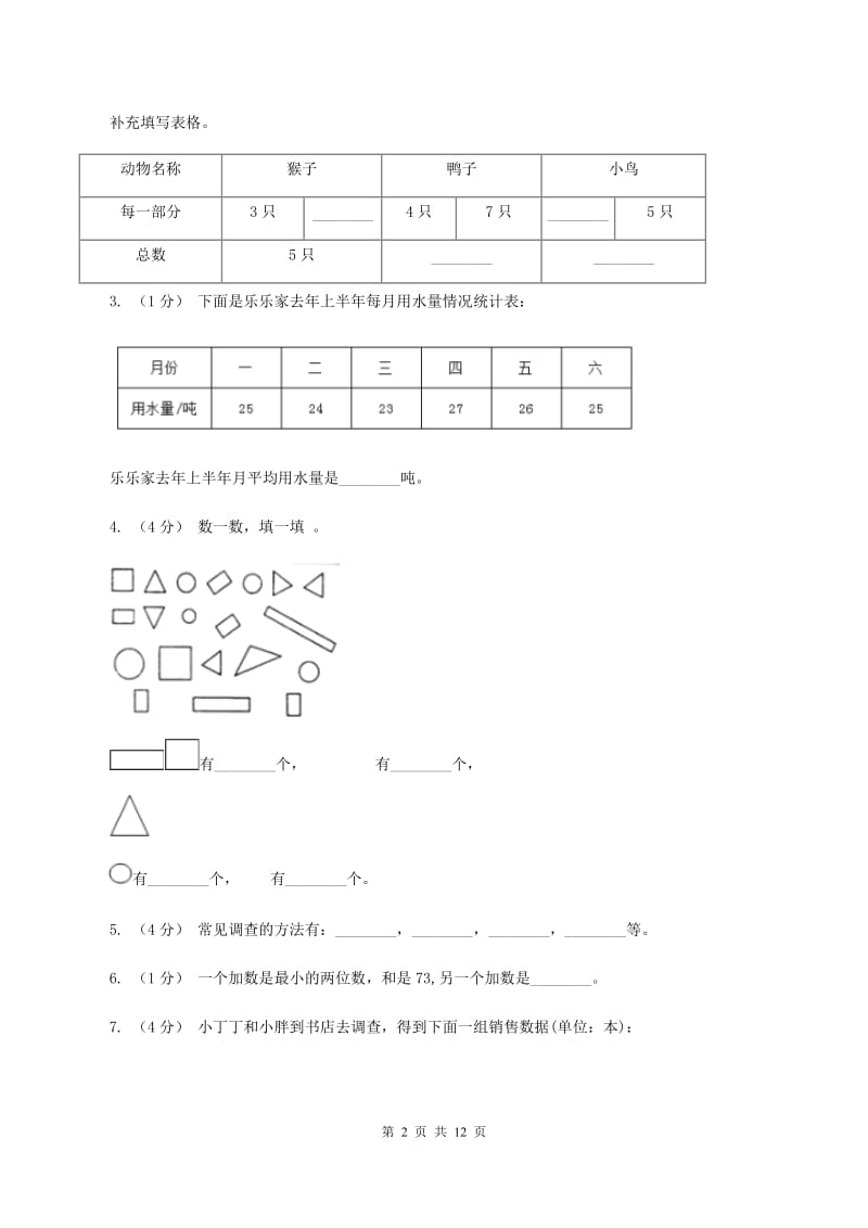 苏教版数学二年级下册第八单元数据的收集和整理(一)同步练习B卷_第2页