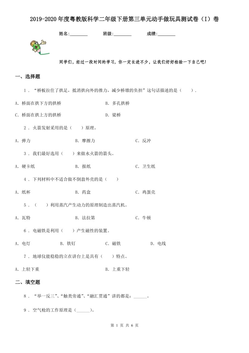 2019-2020年度粤教版科学二年级下册第三单元动手做玩具测试卷（I）卷_第1页