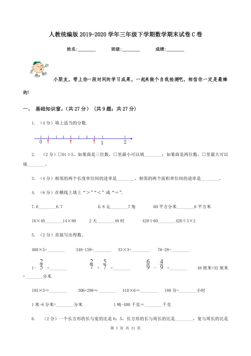 人教统编版2019-2020学年三年级下学期数学期末试卷C卷_第1页