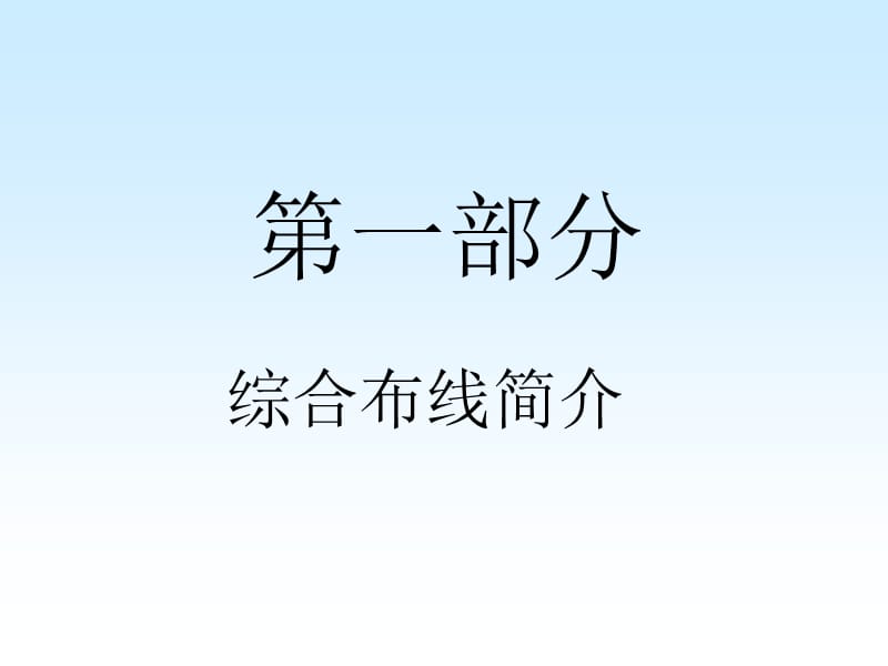 《布線系統(tǒng)設(shè)計》PPT課件_第1頁