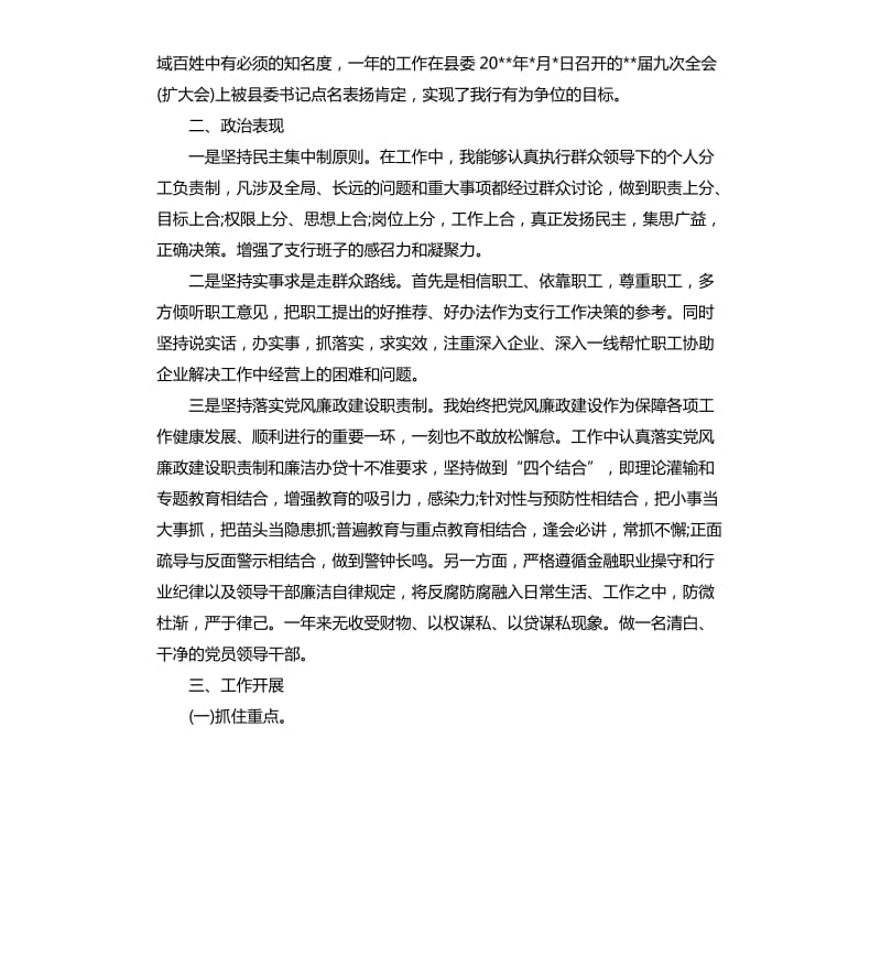 银行行长个人述职述廉报告.docx_第2页