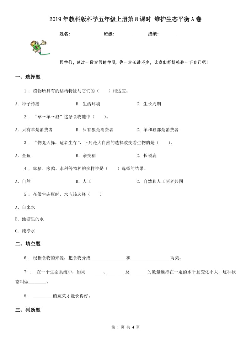 2019年教科版科学五年级上册第8课时 维护生态平衡A卷_第1页