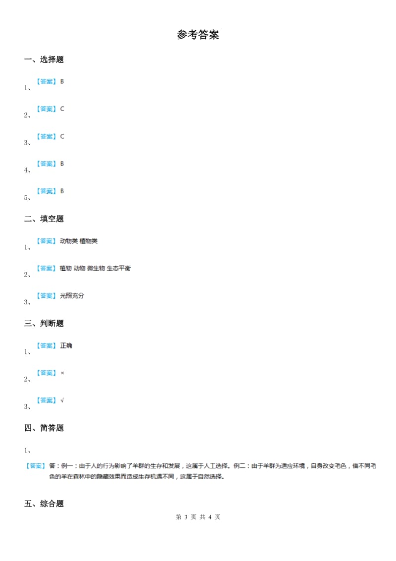 2019年教科版科学五年级上册第8课时 维护生态平衡A卷_第3页