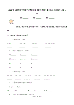 人教版語(yǔ)文四年級(jí)下冊(cè)第三組第10課《黃河是怎樣變化的》同步練習(xí)(II )卷