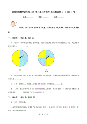 北師大版數(shù)學(xué)四年級(jí)上冊(cè) 第八單元可能性 單元測(cè)試卷(一)(II )卷