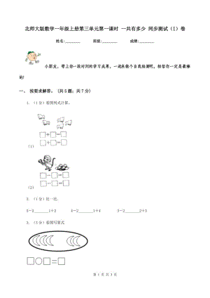 北師大版數(shù)學(xué)一年級上冊第三單元第一課時 一共有多少 同步測試(I)卷