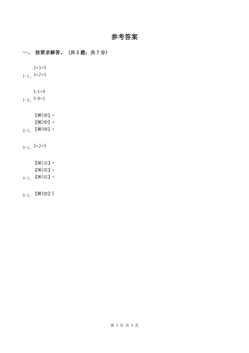 北师大版数学一年级上册第三单元第一课时 一共有多少 同步测试(I)卷_第3页