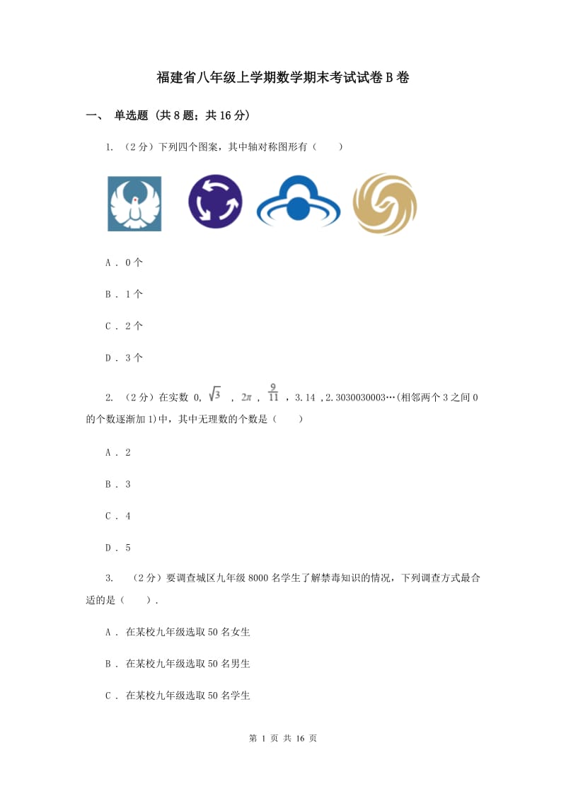 福建省八年级上学期数学期末考试试卷B卷_第1页