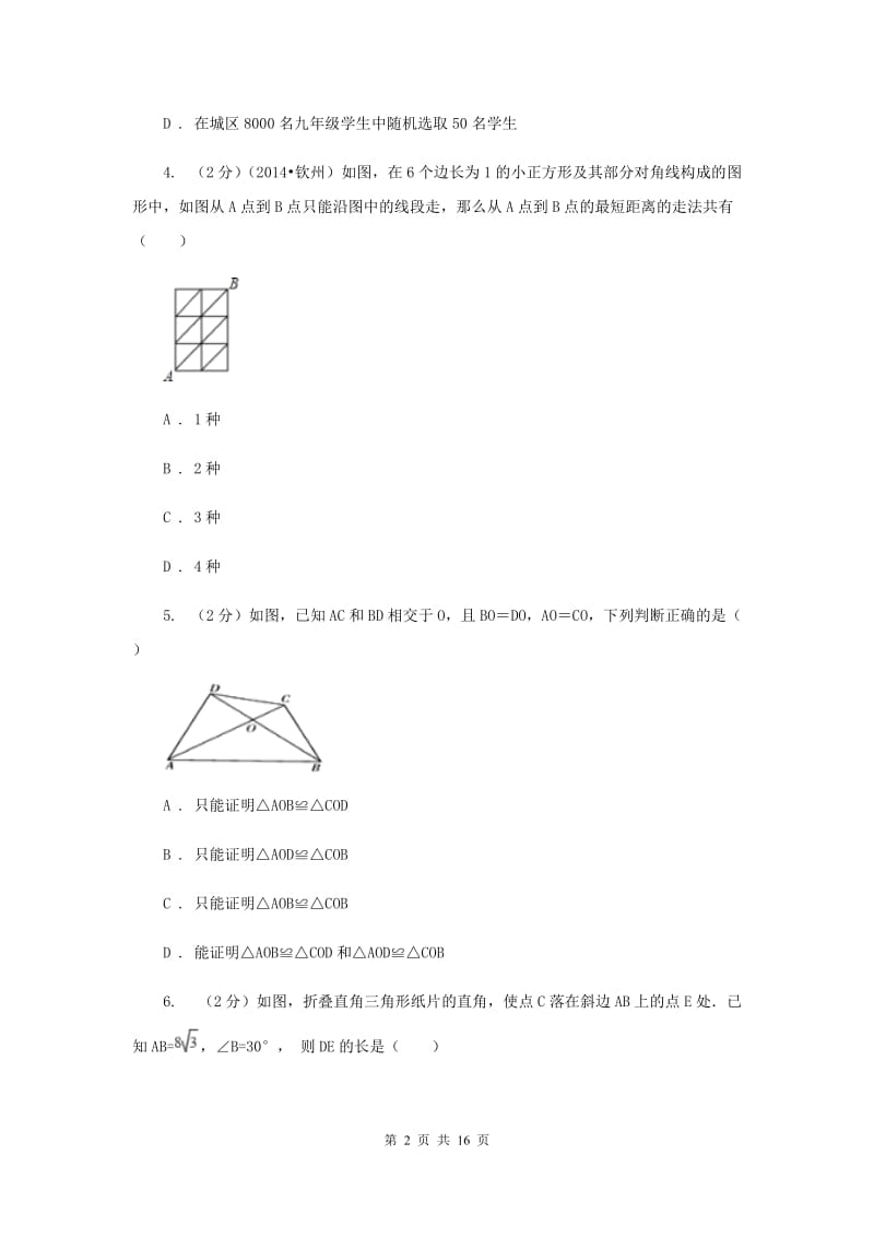 福建省八年级上学期数学期末考试试卷B卷_第2页