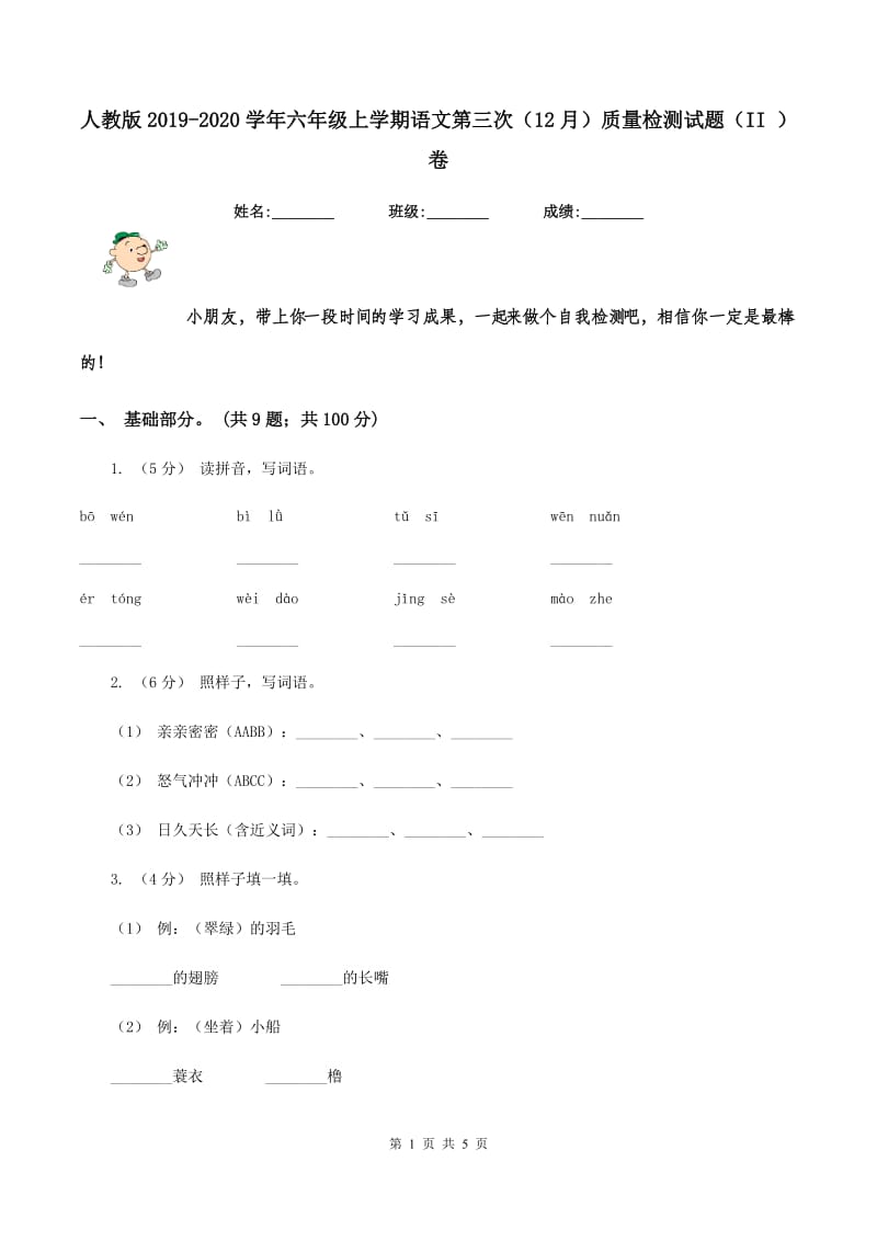 人教版2019-2020学年六年级上学期语文第三次(12月)质量检测试题(II )卷_第1页