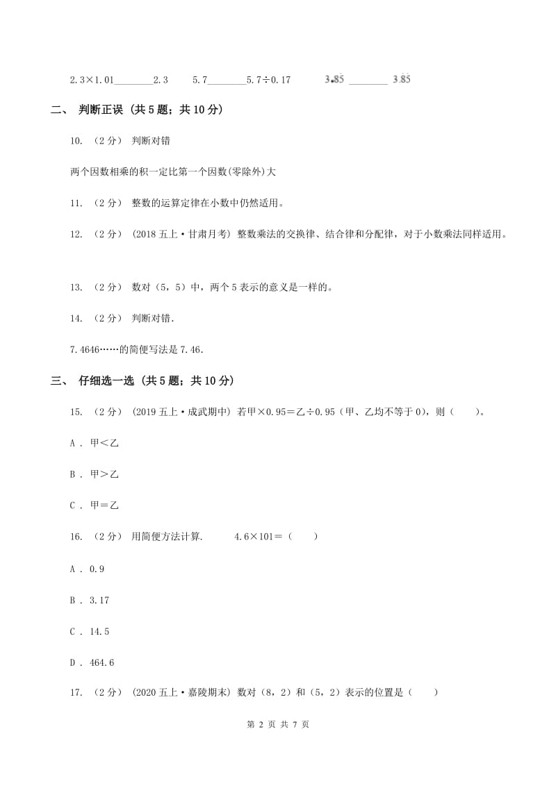 青岛版2019-2020学年五年级上学期数学期中考试试卷C卷_第2页