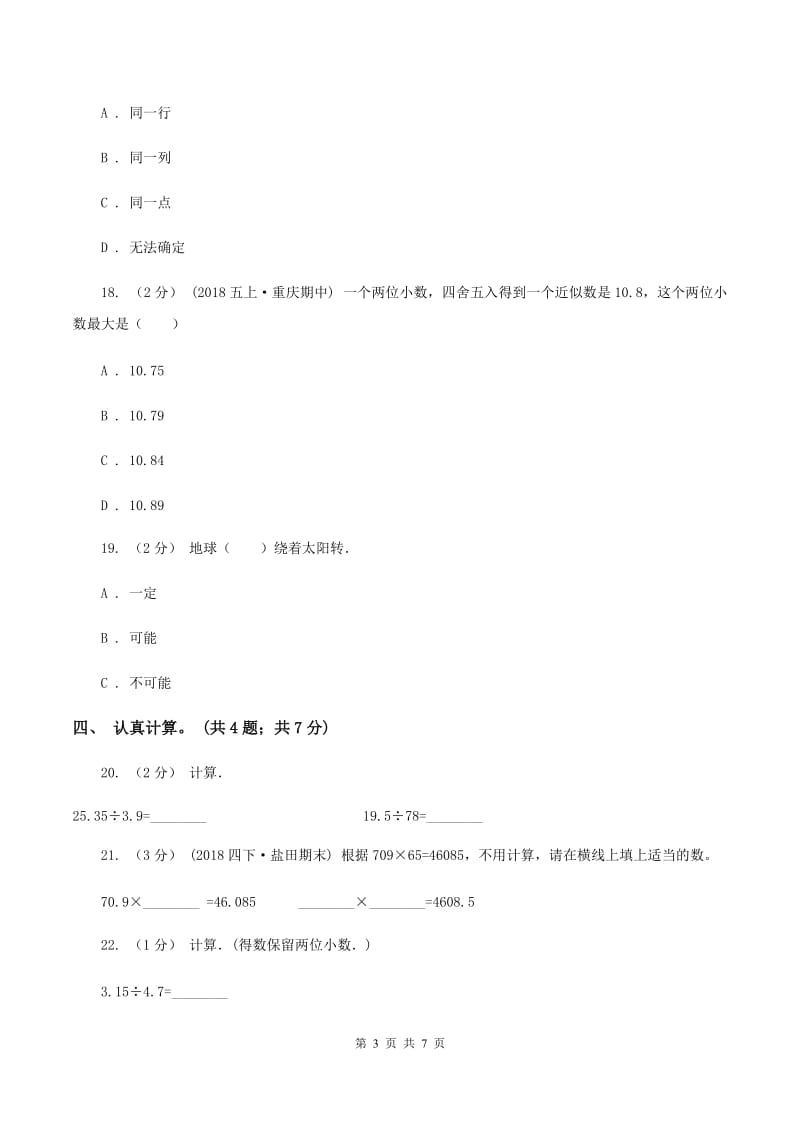 青岛版2019-2020学年五年级上学期数学期中考试试卷C卷_第3页