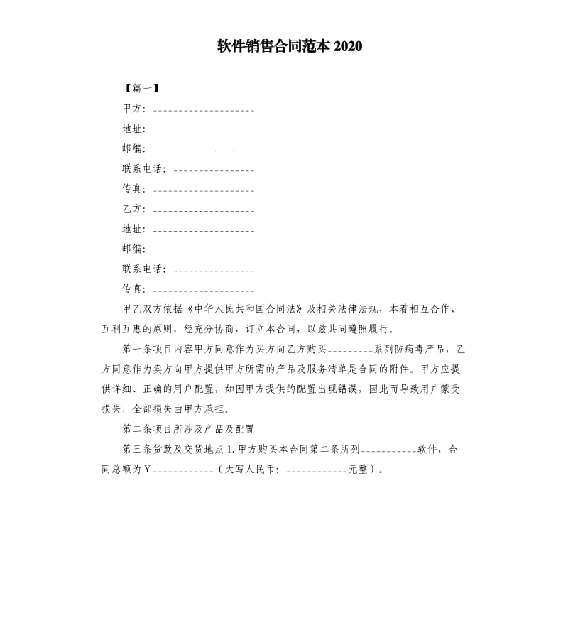 软件销售合同范本2020.docx_第1页