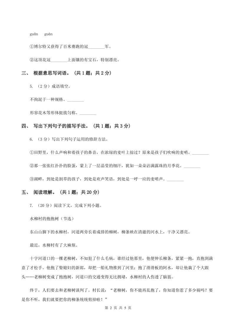 北师大版语文六年级上册《把掌声分给她一半》同步练习(I)卷_第2页