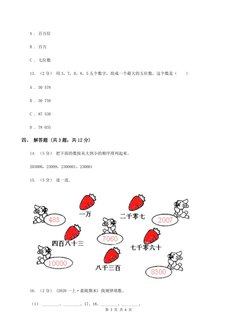 北师大版数学四年级上册第一单元第一课时 数一数 同步测试C卷_第3页