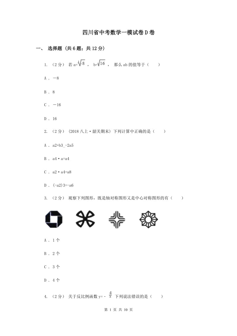 四川省中考数学一模试卷D卷_第1页