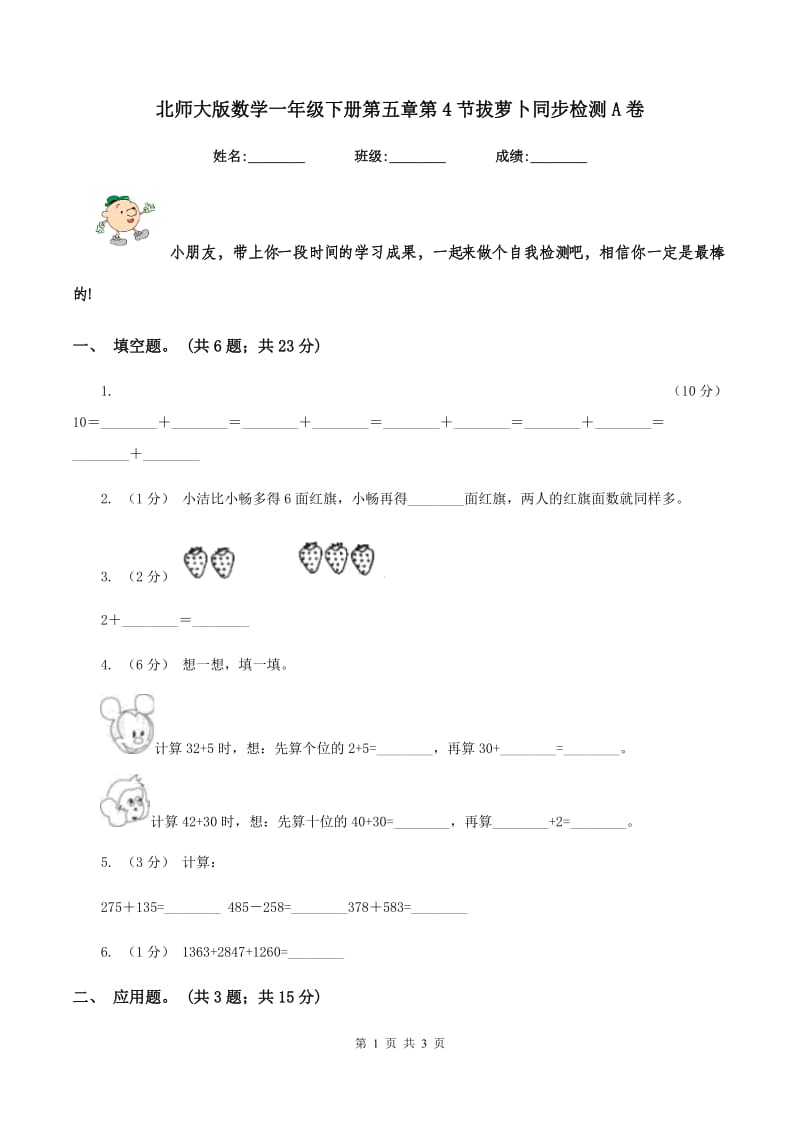 北师大版数学一年级下册第五章第4节拔萝卜同步检测A卷_第1页