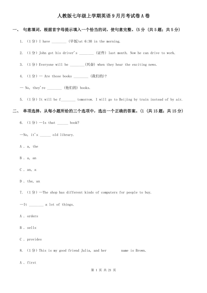 人教版七年级上学期英语9月月考试卷A卷_第1页