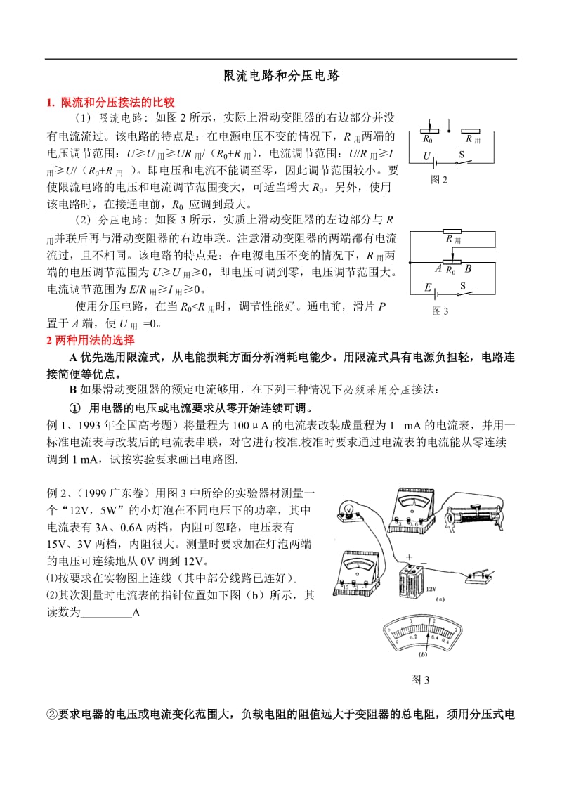 高二物理限流电路和分压电路_第1页