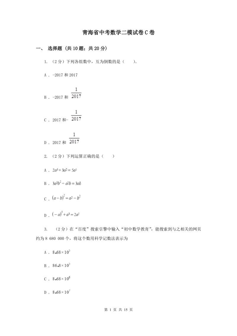 青海省中考数学二模试卷C卷_第1页