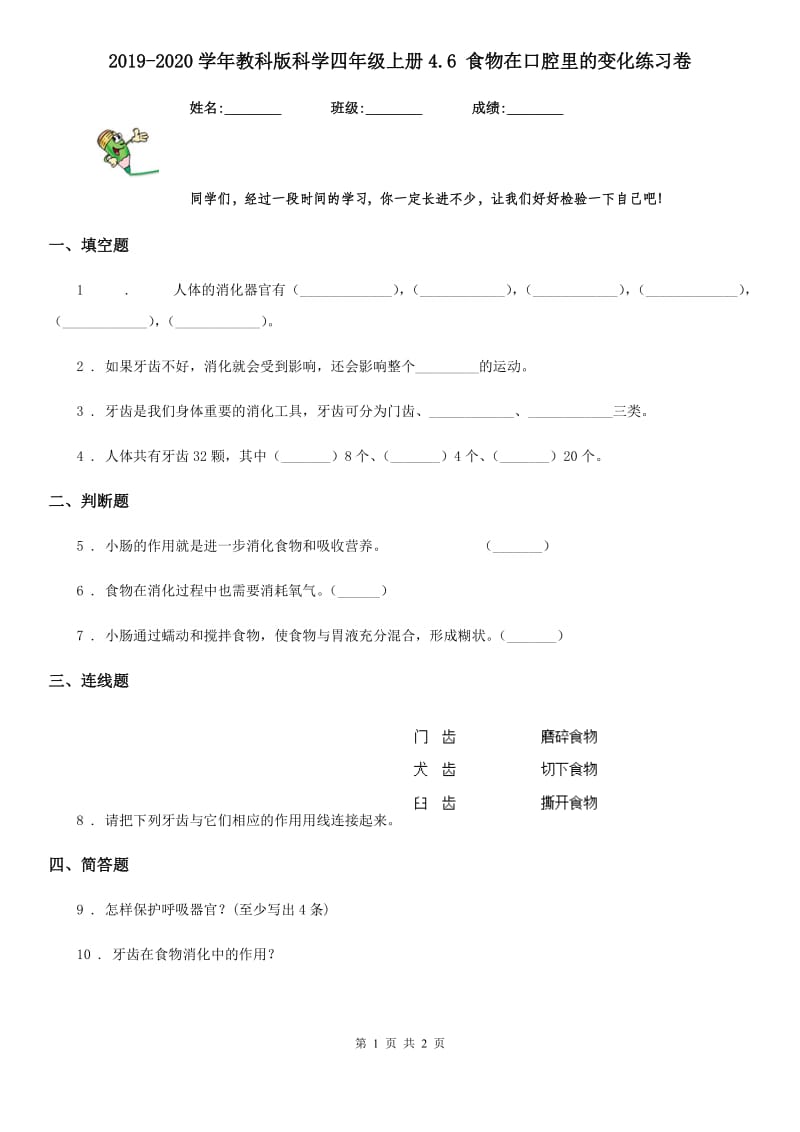 2019-2020学年教科版科学四年级上册4.6 食物在口腔里的变化练习卷精编_第1页