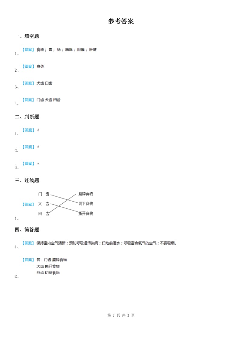 2019-2020学年教科版科学四年级上册4.6 食物在口腔里的变化练习卷精编_第2页