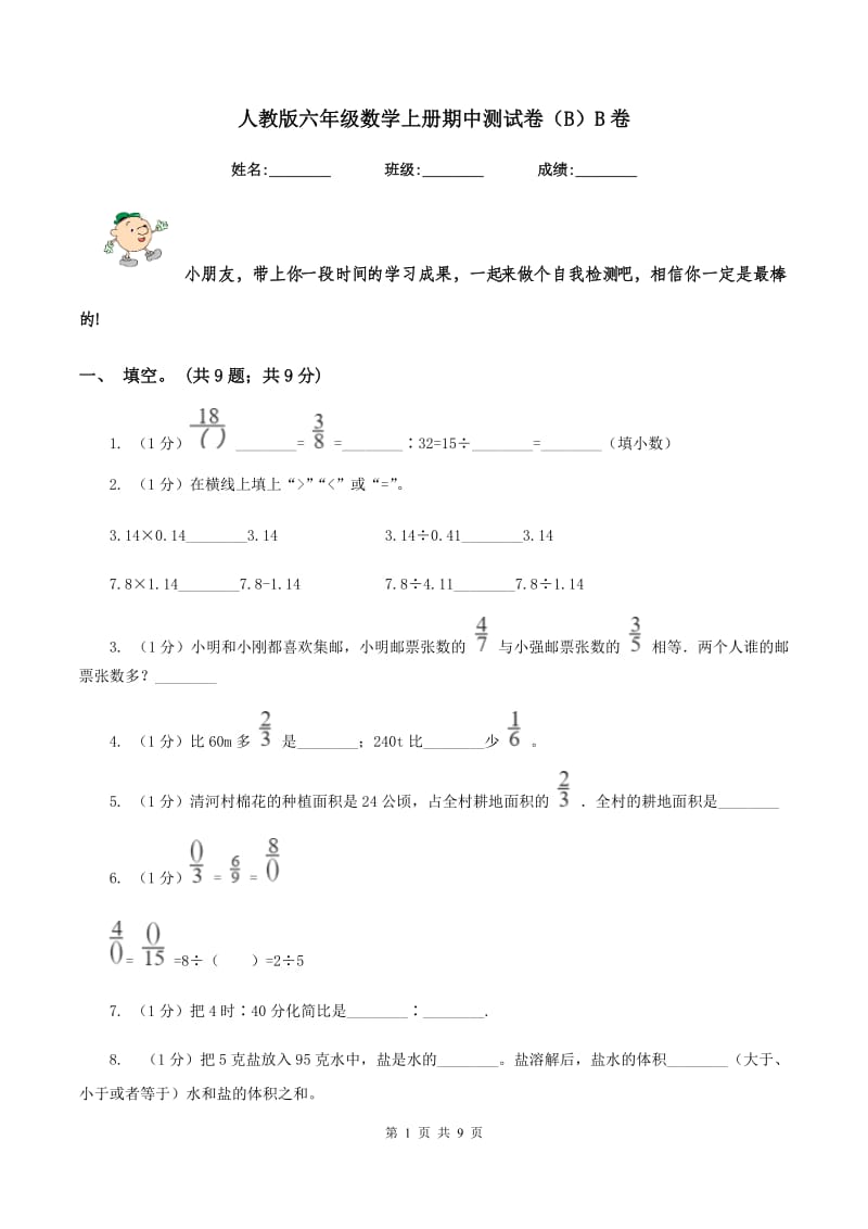 人教版六年级数学上册期中测试卷(B)B卷_第1页