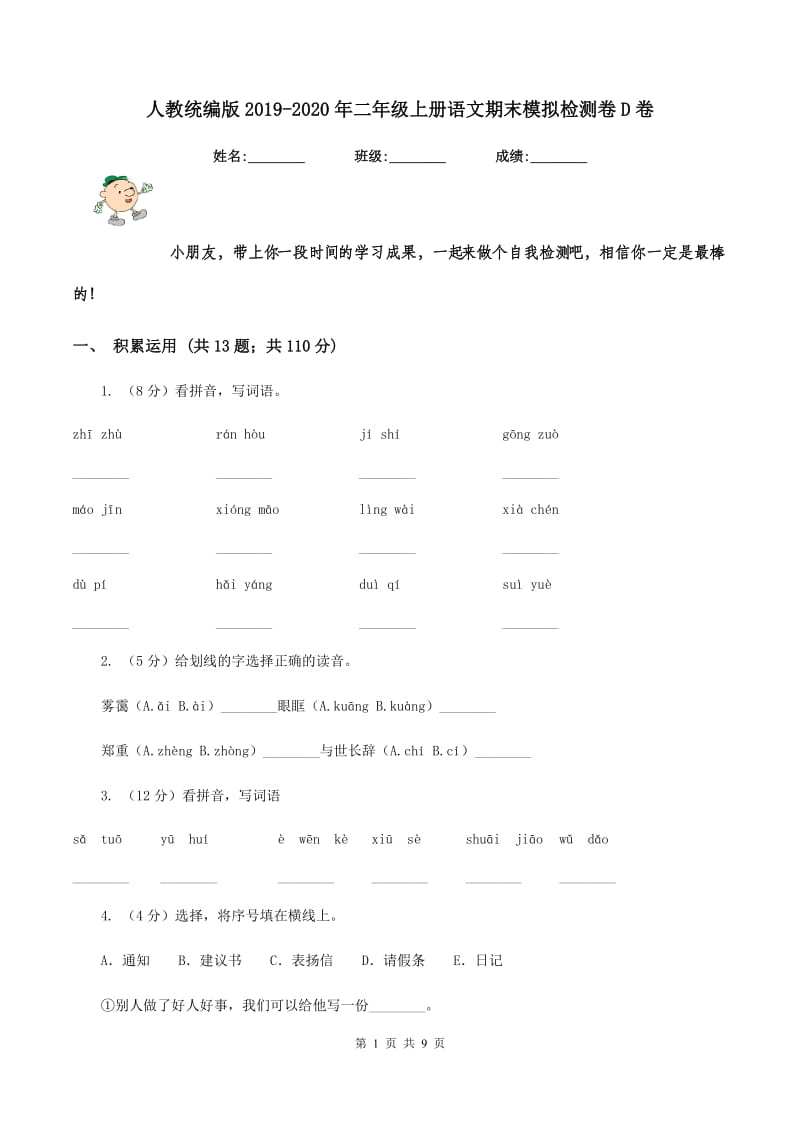 人教统编版2019-2020年二年级上册语文期末模拟检测卷D卷_第1页