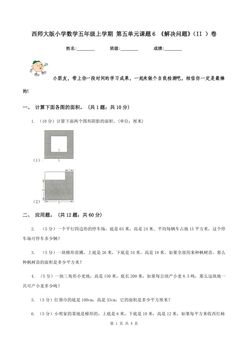 西师大版小学数学五年级上学期 第五单元课题6 《解决问题》(II )卷_第1页