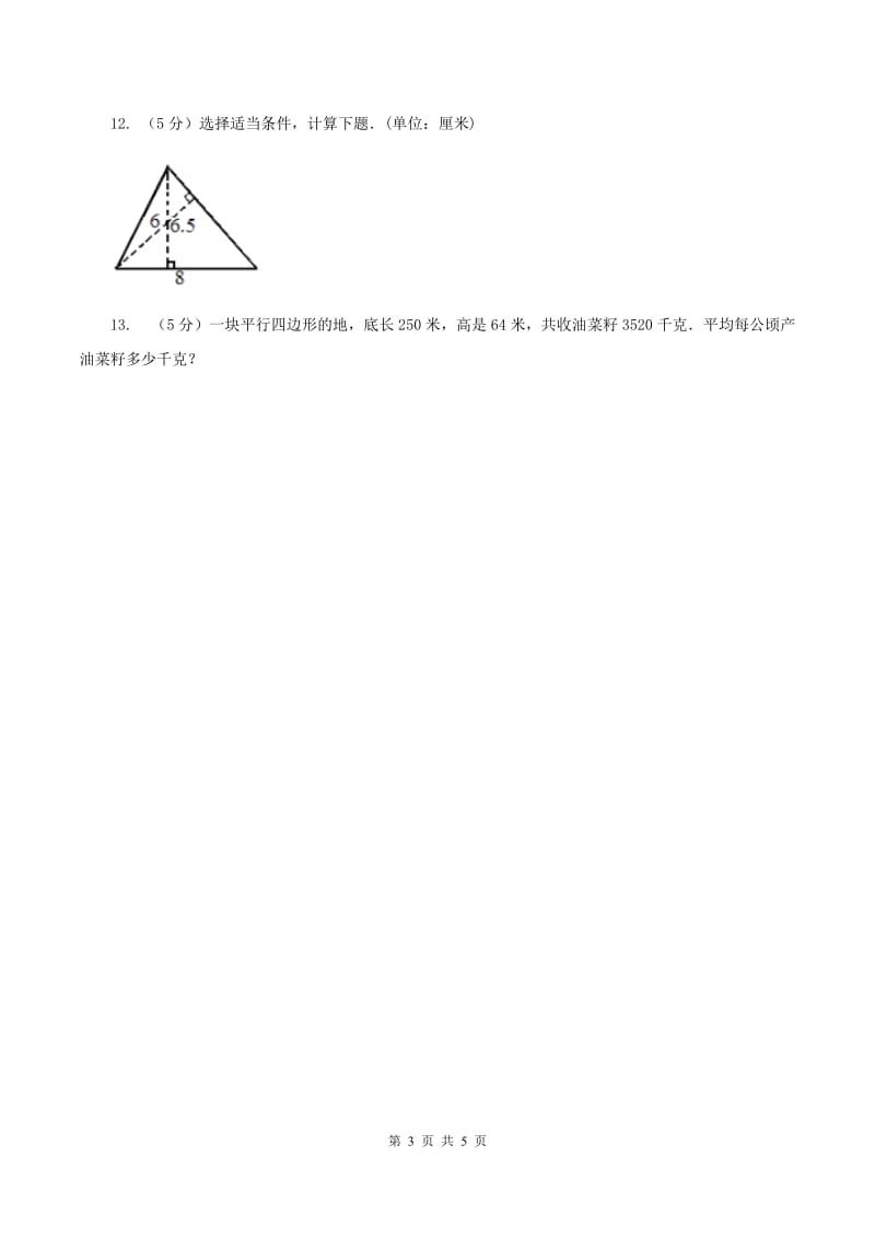 西师大版小学数学五年级上学期 第五单元课题6 《解决问题》(II )卷_第3页