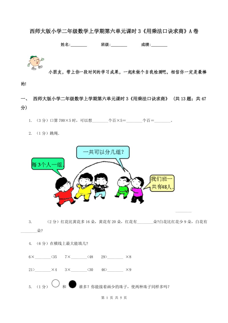 西师大版小学二年级数学上学期第六单元课时3《用乘法口诀求商》A卷_第1页