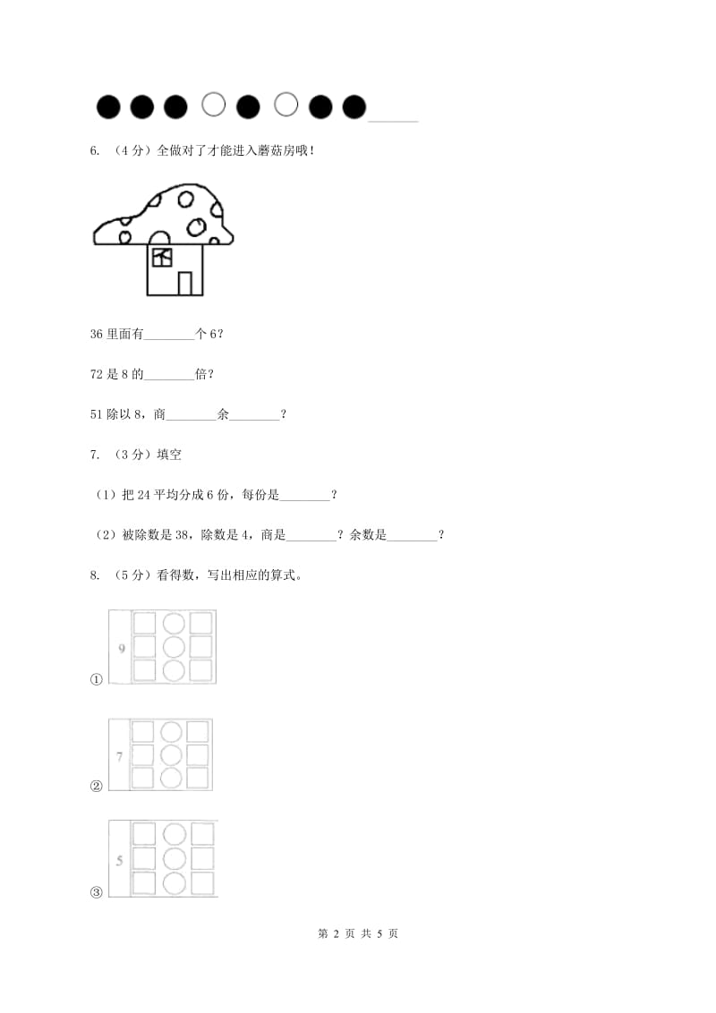 西师大版小学二年级数学上学期第六单元课时3《用乘法口诀求商》A卷_第2页