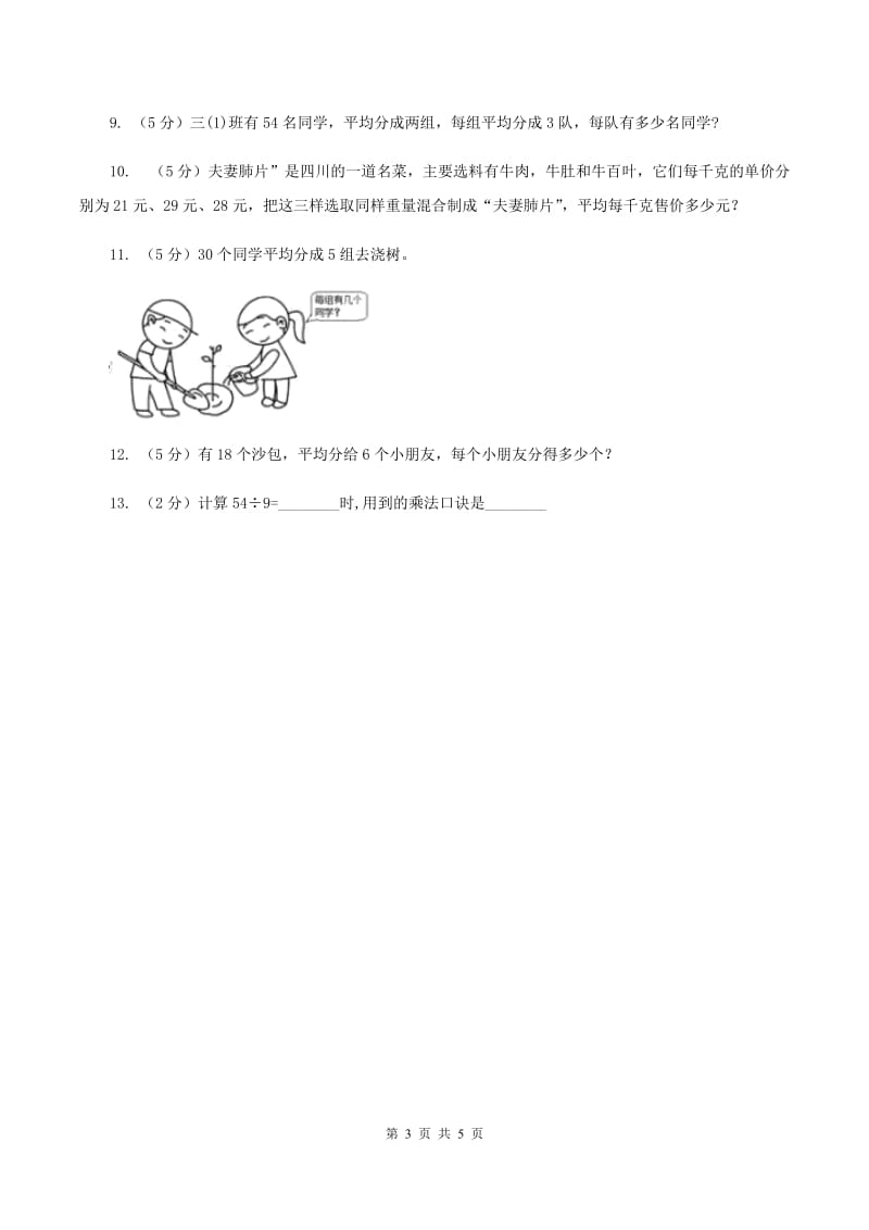 西师大版小学二年级数学上学期第六单元课时3《用乘法口诀求商》A卷_第3页