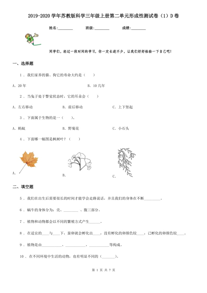 2019-2020学年苏教版科学三年级上册第二单元形成性测试卷（1）D卷_第1页