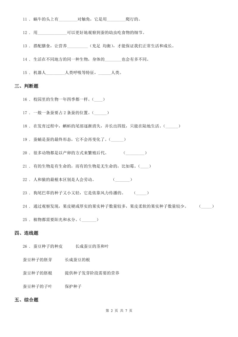 2019-2020学年苏教版科学三年级上册第二单元形成性测试卷（1）D卷_第2页