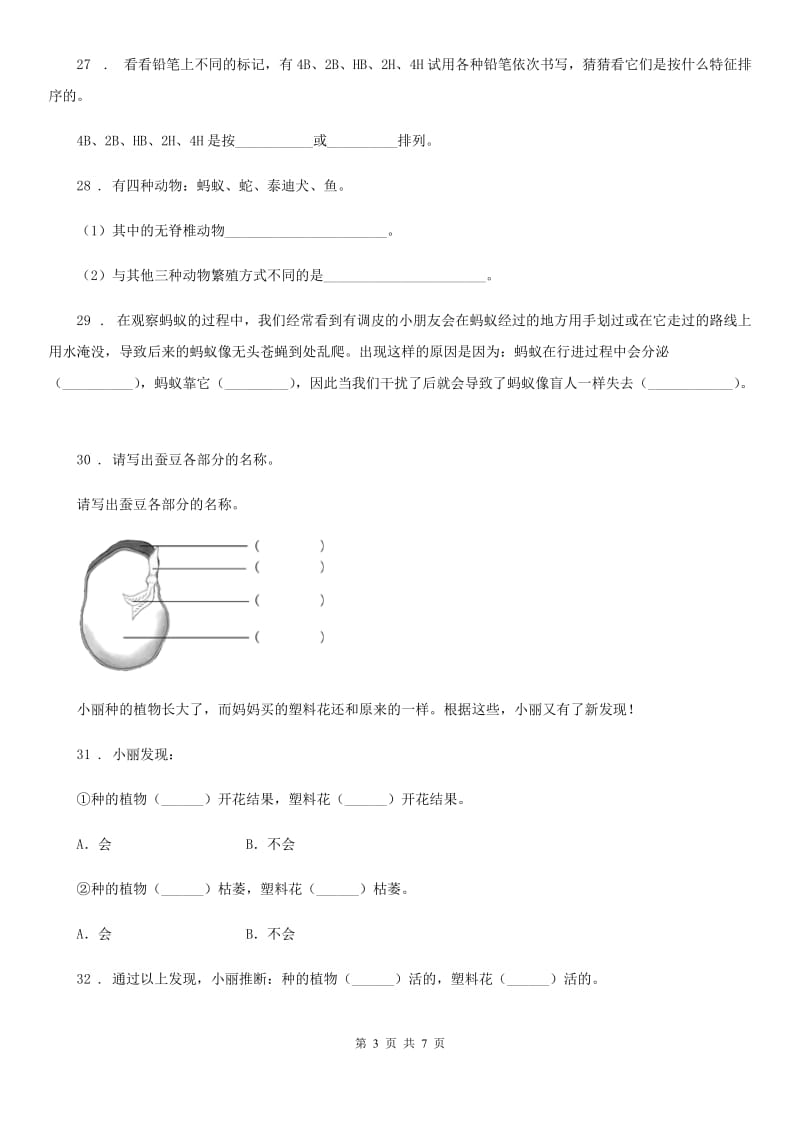 2019-2020学年苏教版科学三年级上册第二单元形成性测试卷（1）D卷_第3页