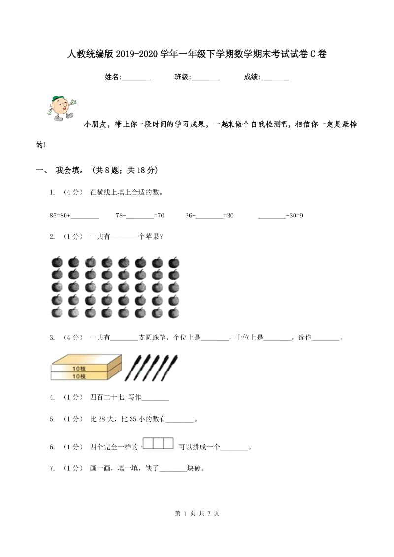 人教统编版20192020学年一年级下学期数学期末考试试卷C卷_第1页