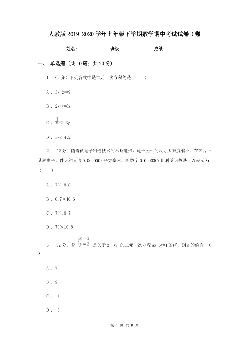 人教版2019-2020学年七年级下学期数学期中考试试卷 D卷_第1页