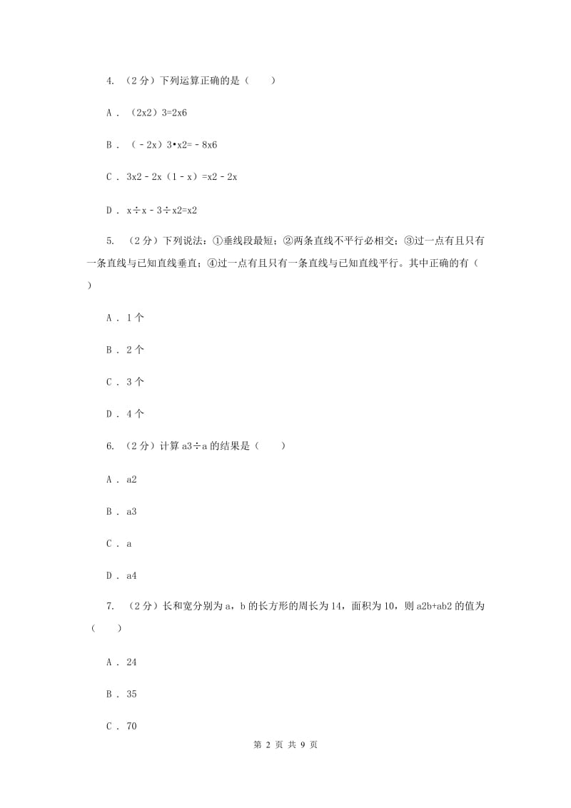 人教版2019-2020学年七年级下学期数学期中考试试卷 D卷_第2页