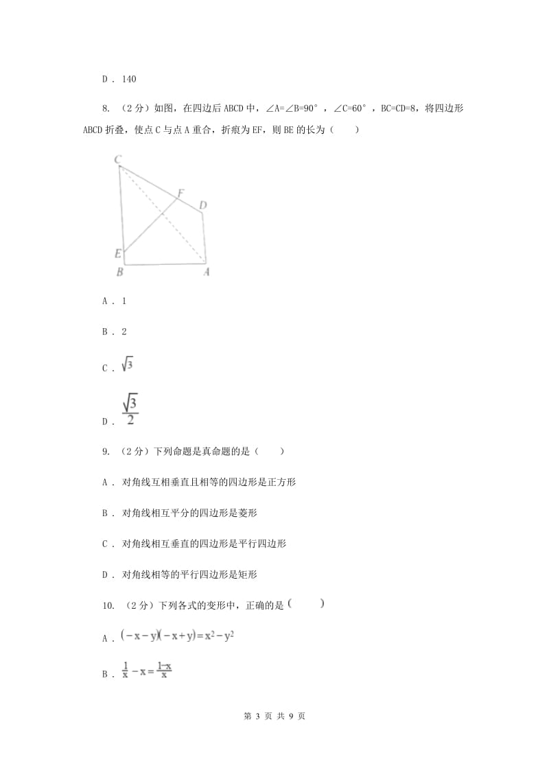 人教版2019-2020学年七年级下学期数学期中考试试卷 D卷_第3页