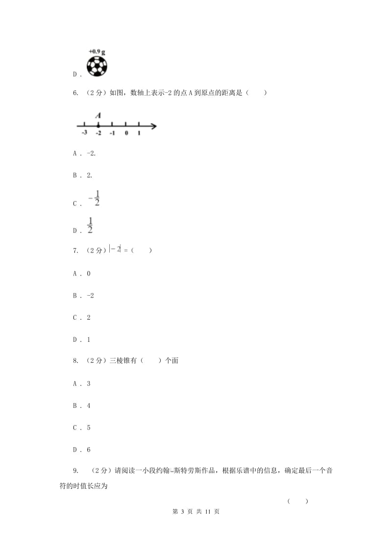 海南省七年级上学期数学10月月考试试卷_第3页