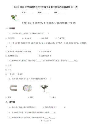 2019-2020年度蘇教版 科學三年級下冊第三單元達標測試卷（I）卷