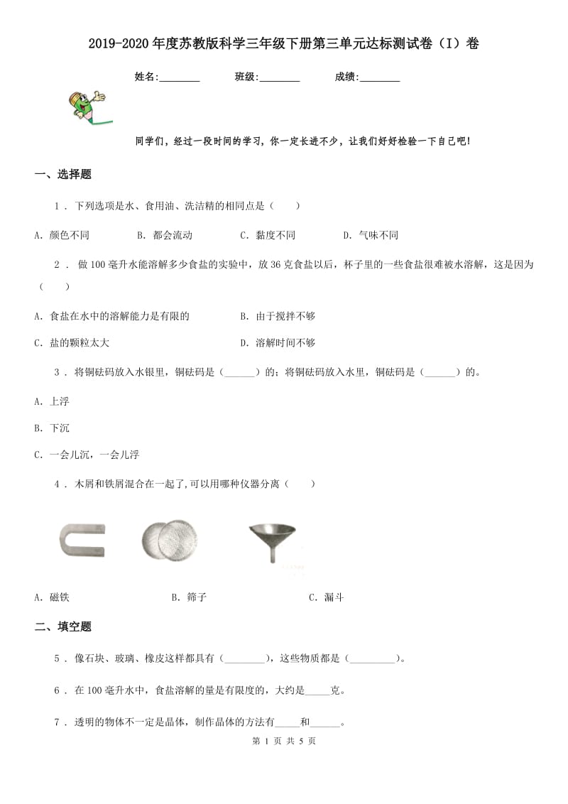 2019-2020年度苏教版 科学三年级下册第三单元达标测试卷（I）卷_第1页