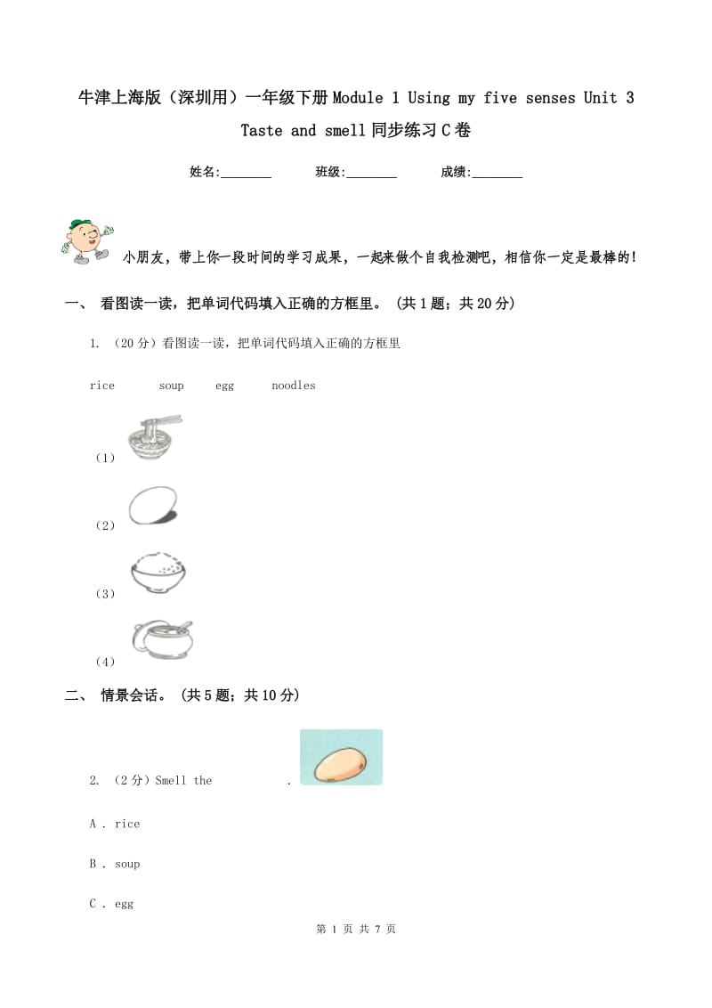 牛津上海版（深圳用）一年级下册Module 1 Using my five senses Unit 3 Taste and smell同步练习C卷_第1页