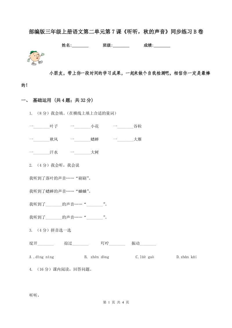 部编版三年级上册语文第二单元第7课《听听秋的声音》同步练习B卷_第1页