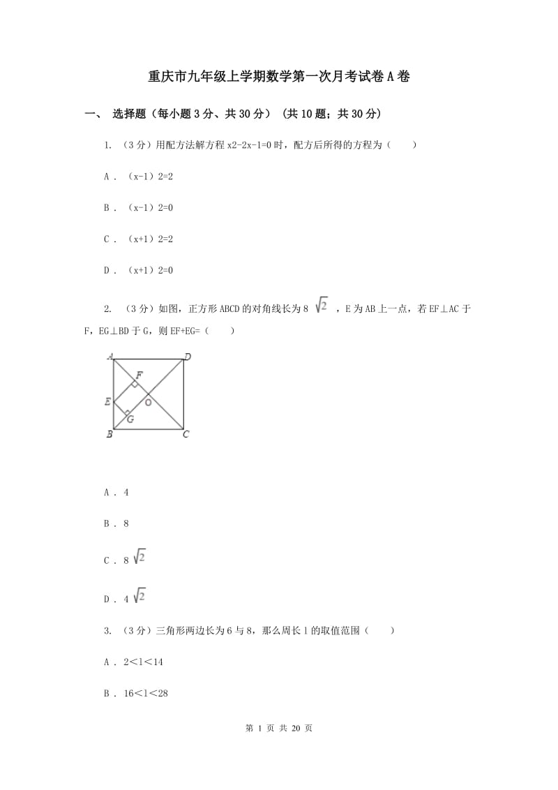 重庆市九年级上学期数学第一次月考试卷A卷_第1页