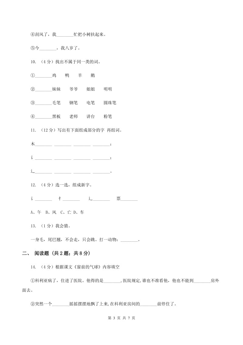 苏教版语文一年级下册第六单元第16课《这儿真好》同步练习(I)卷_第3页