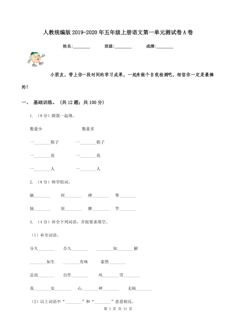 人教统编版2019-2020年五年级上册语文第一单元测试卷A卷_第1页