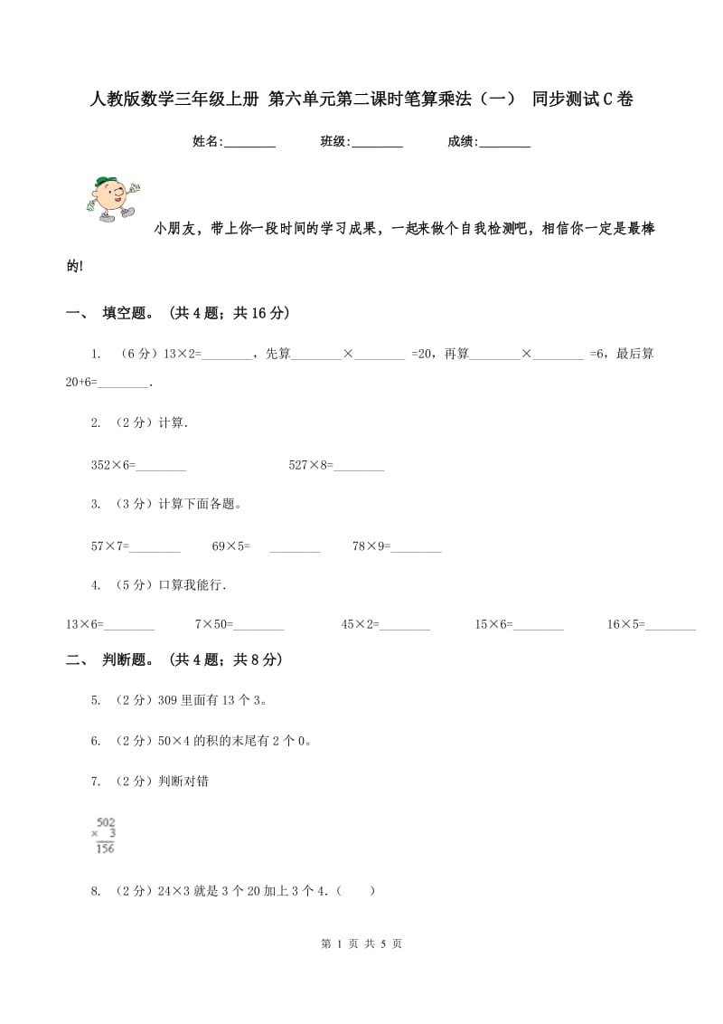 人教版数学三年级上册 第六单元第二课时笔算乘法(一) 同步测试C卷_第1页