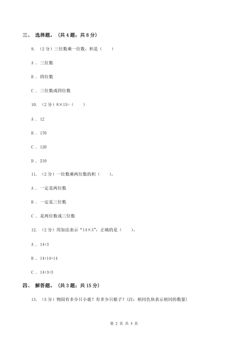 人教版数学三年级上册 第六单元第二课时笔算乘法(一) 同步测试C卷_第2页